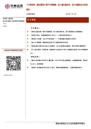 【中泰研究丨晨会聚焦】银行中期策略：收入增长确定性、资产质量拐点与投资建议