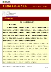 金点策略晨报—每日报告