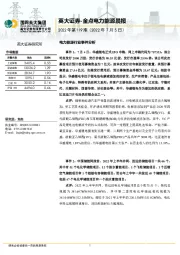 金点电力能源晨报2022年第119期