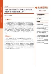 早盘前瞻：四部门组织开展2022年重点用水企业、园区水效领跑者遴选工作