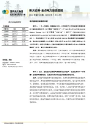 金点电力能源晨报2022年第120期