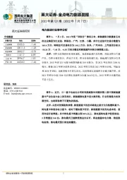 金点电力能源晨报2022年第121期