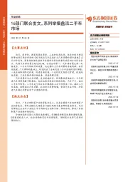 早盘前瞻：16部门联合发文，系列举措盘活二手车市场