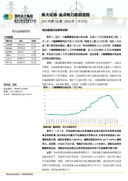 金点电力能源晨报2022年第122期