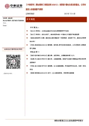 【中泰研究丨晨会聚焦】索通发展(603612):焙阳极+锂电负极双轮驱动,公司有望进入持续高景气周期