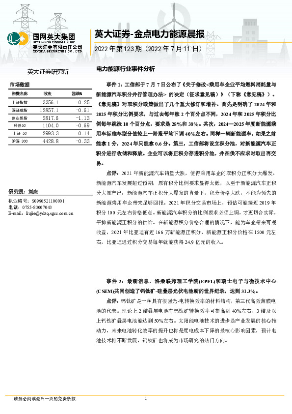 金点电力能源晨报2022年第123期