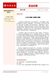 晨会纪要