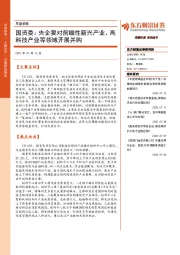 早盘前瞻：国资委：央企要对前瞻性新兴产业、高科技产业等领域开展并购