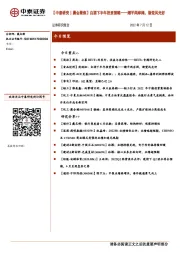 【中泰研究丨晨会聚焦】白酒下半年投资策略——潮平两岸阔,渐觉风光好