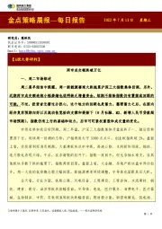 金点策略晨报—每日报告