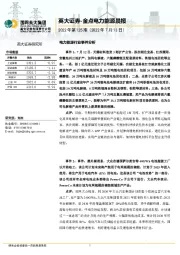 金点电力能源晨报2022年第125期