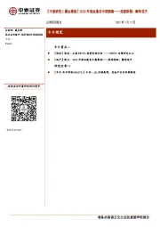 【中泰研究丨晨会聚焦】2022年物业服务中期策略——底部徘徊、静待花开