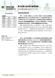 金点电力能源晨报2022年第126期