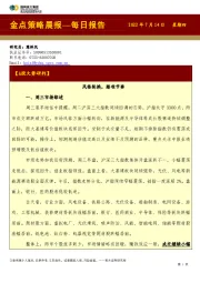 金点策略晨报—每日报告