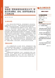 早盘前瞻：商务部：提高县域商业标准化水平，鼓励日用消费品、家电、家居等品牌企业下沉供应链