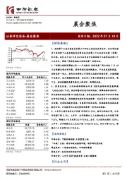 晨会聚焦