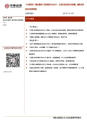 【中泰研究丨晨会聚焦】安彩高科(600207):王者归来加码光伏玻璃,燃料自供和区位优势明显