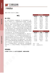 万联晨会