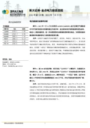 金点电力能源晨报2022年第129期