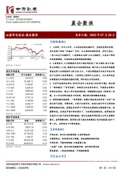 晨会聚焦