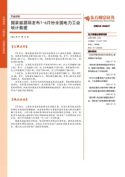 早盘前瞻：国家能源局发布1-6月份全国电力工业统计数据