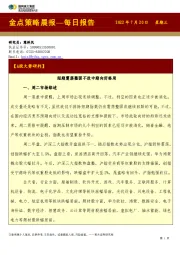 金点策略晨报—每日报告