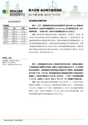 金点电力能源晨报2022年第130期