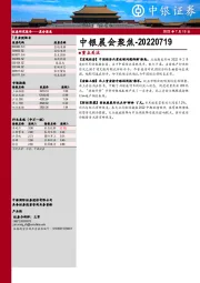 中银晨会聚焦