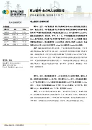 金点电力能源晨报2022年第131期