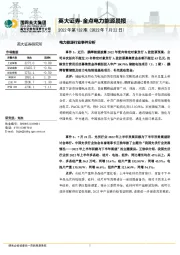 金点电力能源晨报2022年第132期