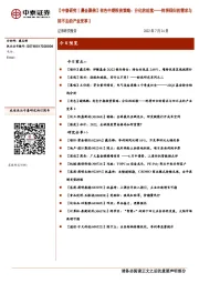 【中泰研究丨晨会聚焦】有色中期投资策略：分化的延续——终将回归的需求与回不去的产业变革2