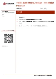 【中泰研究丨晨会聚焦】消费热度不减，电新卷头重来——2022Q2股票型基金季报与外资持仓分析