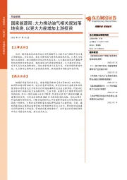早盘前瞻：国家能源局：大力推动油气相关规划落地实施，以更大力度增加上游投资