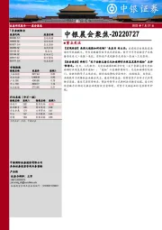中银晨会聚焦