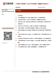 【中泰研究丨晨会聚焦】大众品下半年投资策略：从蹒跚前行走向昂扬上行