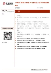 【中泰研究丨晨会聚焦】东威科技：PCB电镀设备龙头，拓展PET铜箔和光伏铜电镀设备
