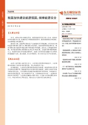 早盘前瞻：我国加快建设能源强国，保障能源安全