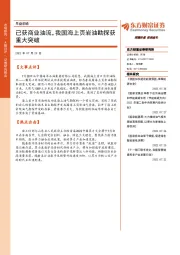 早盘前瞻：已获商业油流，我国海上页岩油勘探获重大突破