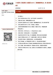 【中泰研究丨晨会聚焦】乐惠国际（603076）：聚焦精酿鲜啤业务，第二增长曲线可期