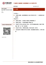 【中泰研究丨晨会聚焦】本轮消费修复与2020年的同与不同