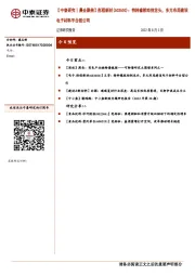 【中泰研究丨晨会聚焦】彤程新材（603650）：特种橡胶助剂龙头，多元布局建设电子材料平台型公司