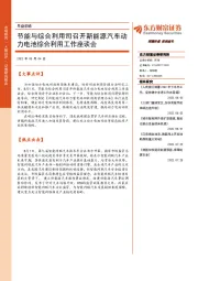 早盘前瞻：节能与综合利用司召开新能源汽车动力电池综合利用工作座谈会