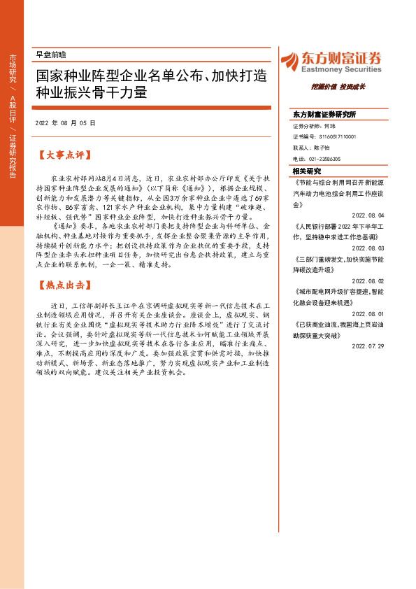 早盘前瞻：国家种业阵型企业名单公布、加快打造种业振兴骨干力量