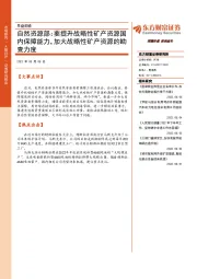 早盘前瞻：自然资源部：要提升战略性矿产资源国内保障能力，加大战略性矿产资源的勘查力度