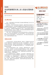 早盘前瞻：自动驾驶频获支持，步入商业化落地前夜
