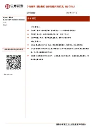 【中泰研究丨晨会聚焦】油价回到俄乌冲突之前，预示了什么？