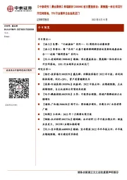 【中泰研究丨晨会聚焦】美瑞新材（300848）首次覆盖报告：聚氨酯一体化项目打开空间落地，TPU行业领军企业鱼跃龙门