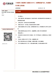 【中泰研究丨晨会聚焦】长盛轴承（300718）：自润滑轴承国产龙头，风电领域打开公司第二成长曲线