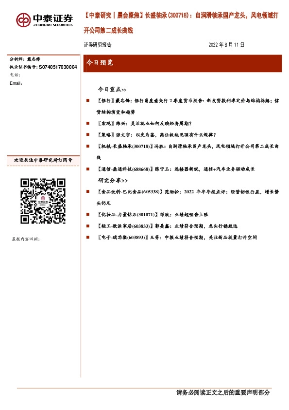 【中泰研究丨晨会聚焦】长盛轴承（300718）：自润滑轴承国产龙头，风电领域打开公司第二成长曲线