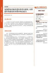 早盘前瞻：加强用电设备改造和信息化建设，全面提升用能效率和需求响应能力